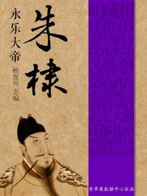 cover image of 永乐大帝朱棣(Great Emperor Yongle ‐ Zhudi)